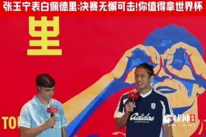张玉宁“表白”佩德里：决赛表现无懈可击，值得拥有世界杯冠军